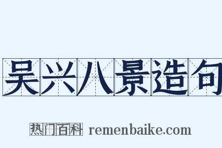 吴兴八景造句是什么意思的图片